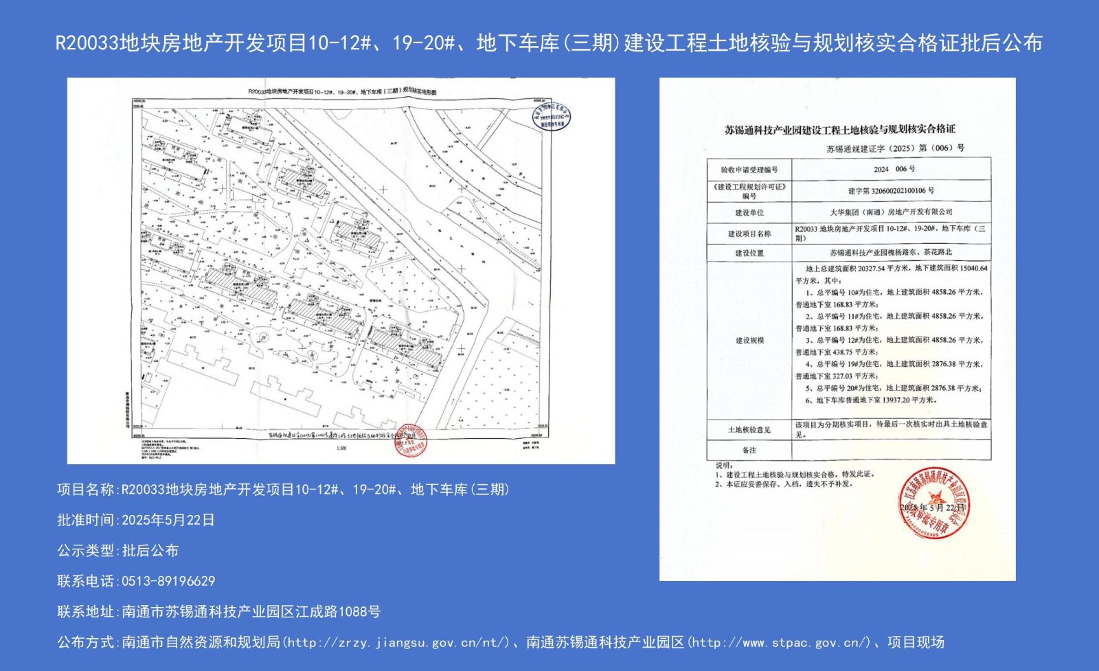R20033地塊房地產(chǎn)開(kāi)發(fā)項(xiàng)目10-12#、19-20#、地下車(chē)庫(kù)（三期）建設(shè)工程土地核驗(yàn)與規(guī)劃核實(shí)合格證批后公布.jpg