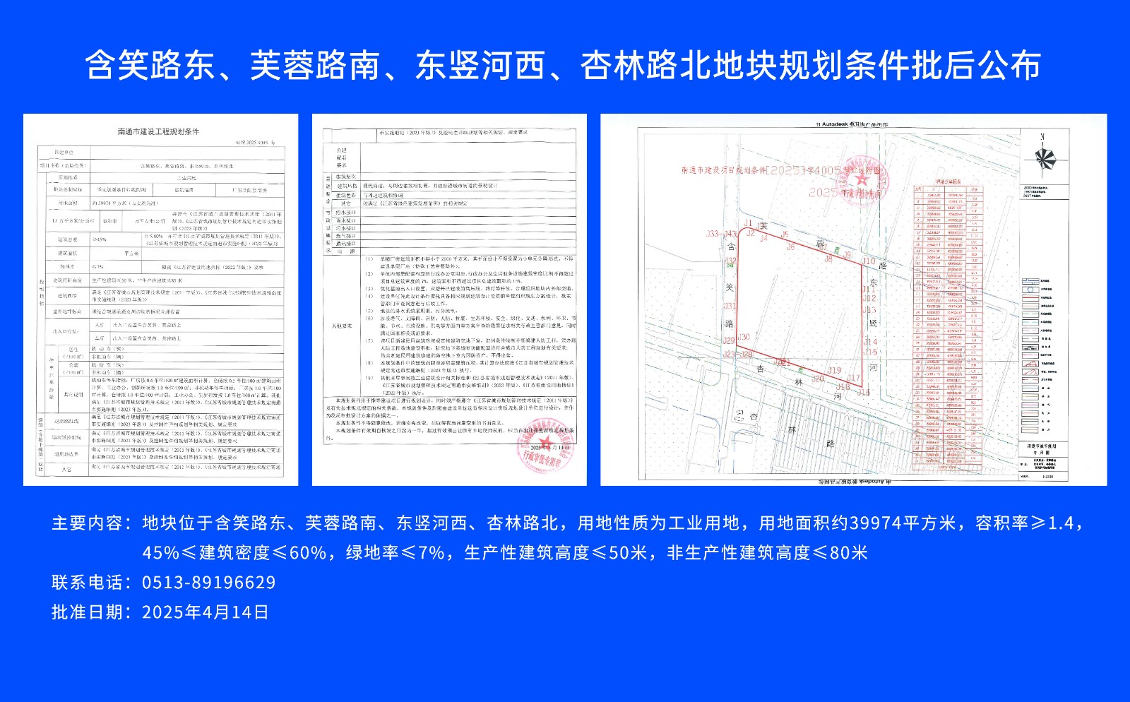 含笑路東、芙蓉路南、東豎河西、杏林路北地塊規(guī)劃條件批后公布.jpg