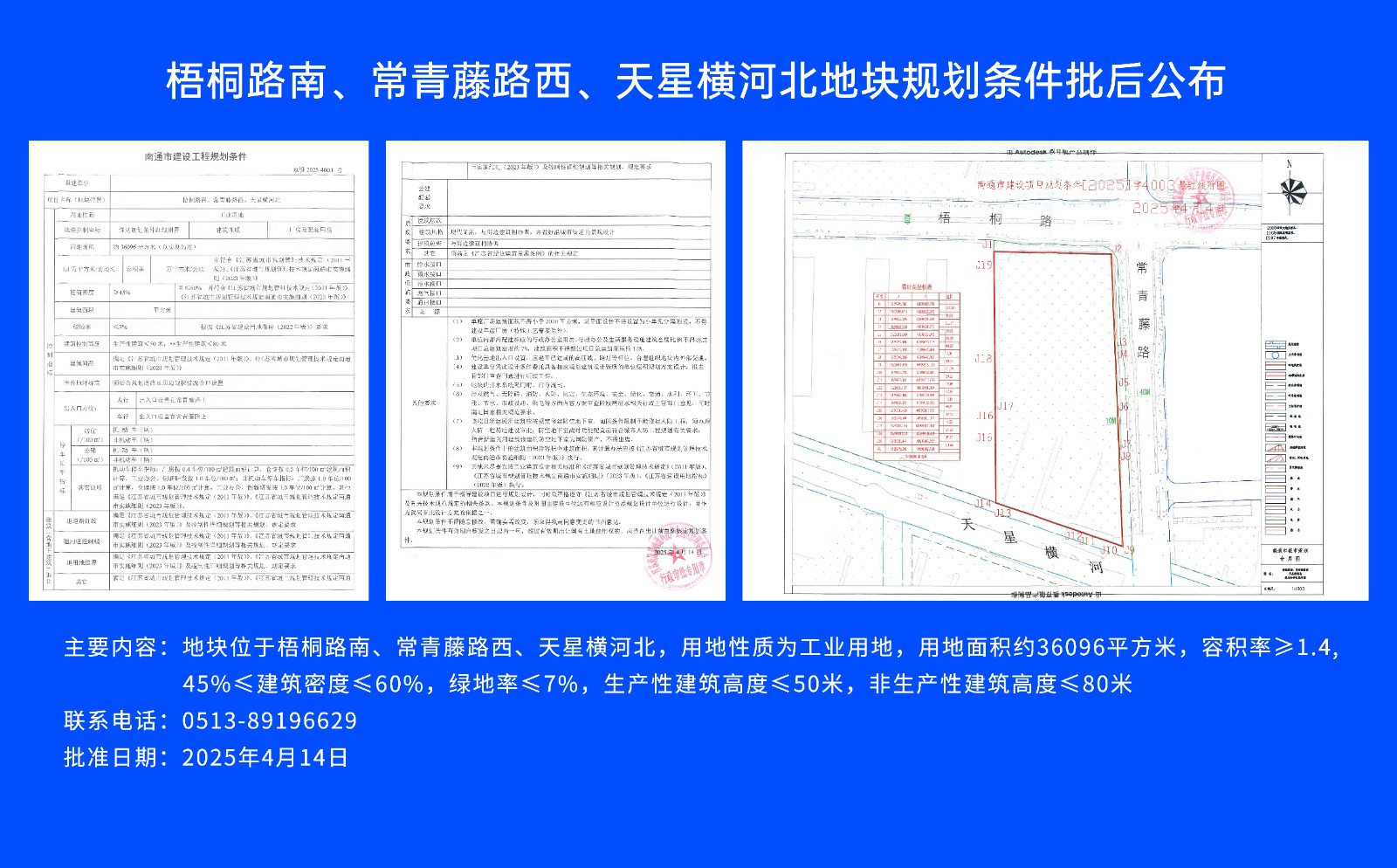 梧桐路南、常青藤路西、天星橫河北地塊規(guī)劃條件批后公布.jpg